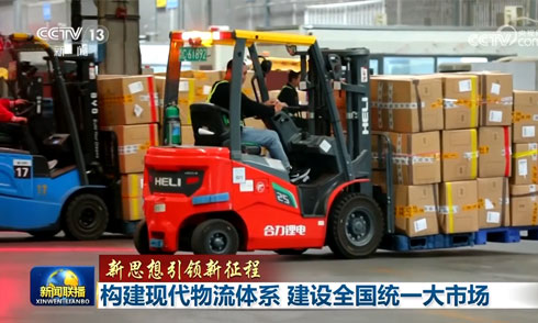 【新思想引領(lǐng)新征程】構建現代物流體系 建設全國統一大市場(chǎng)