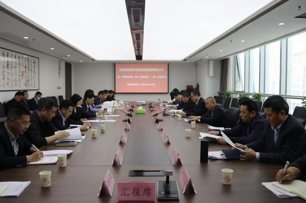 安物投公司第一次股東會(huì )暨一屆一次董事會(huì )、一屆一次監事會(huì )