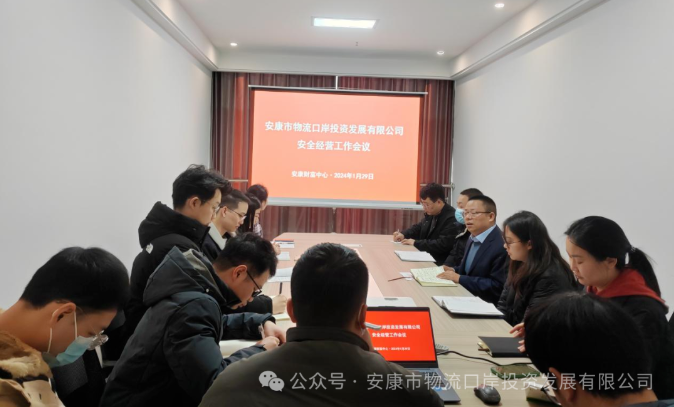 安物投公司召開(kāi)安全經(jīng)營(yíng)工作會(huì )議